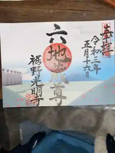 光明寺の御朱印