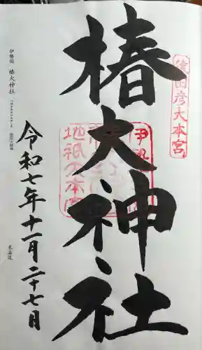 椿大神社(三重県)