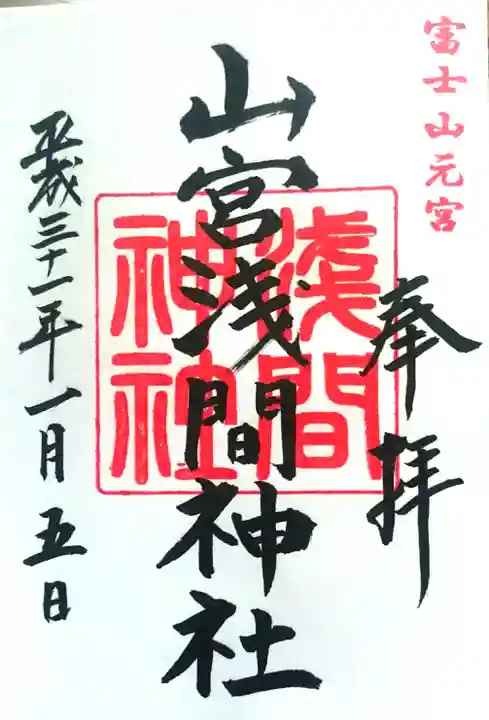 山宮浅間神社の御朱印