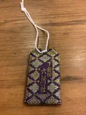 六所社（下飯田）のお守り