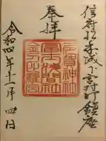 冨士浅間神社の御朱印