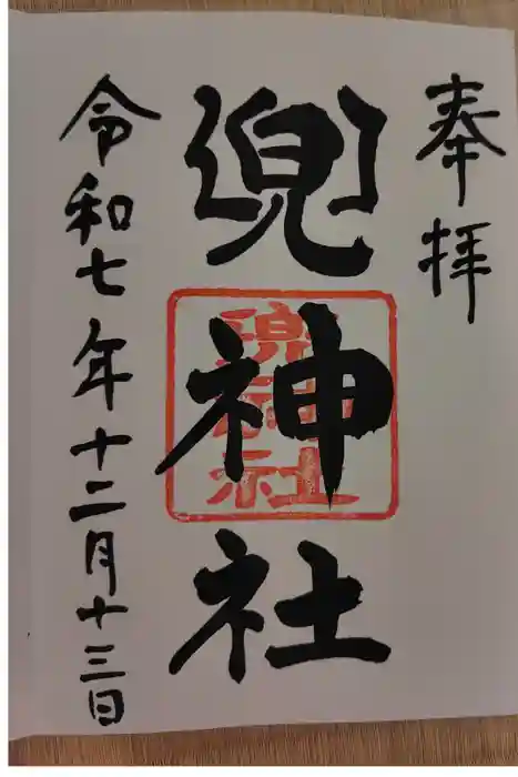 兜神社の御朱印