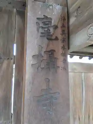 毫摂寺(兵庫県)