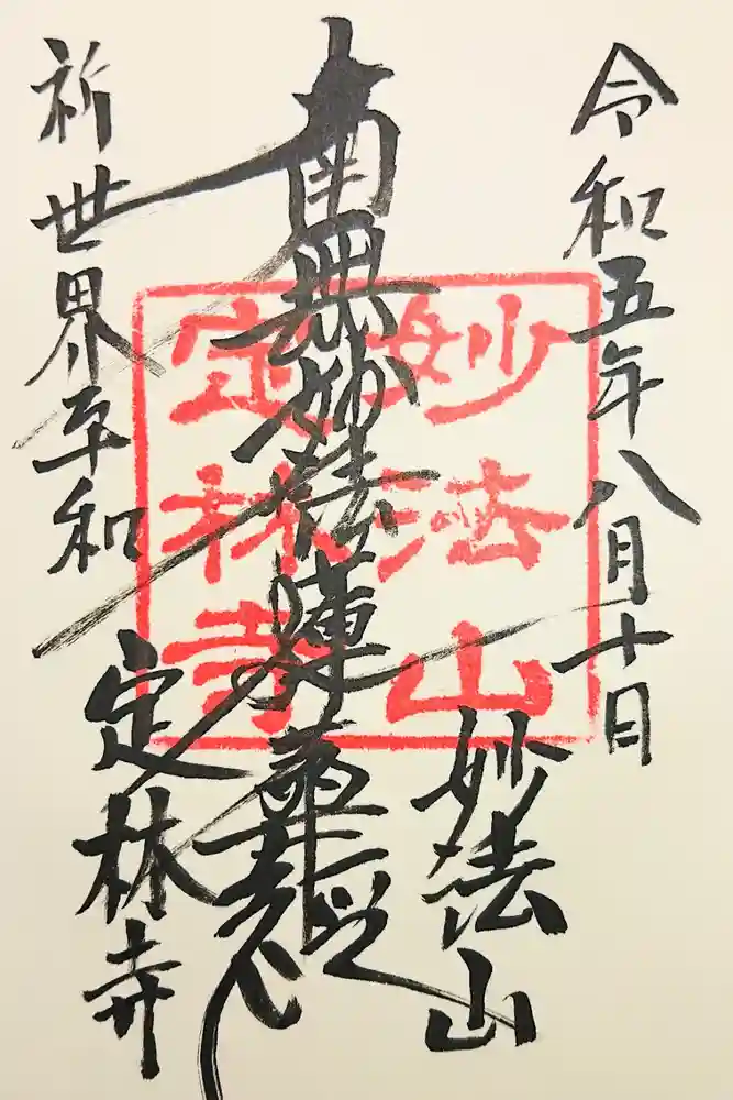 定林寺の御朱印