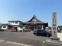 妙林寺(愛知県)