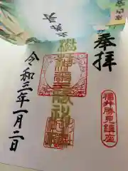 杉杜白髭神社の御朱印