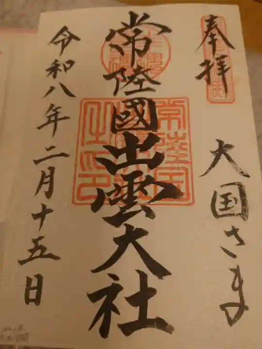 常陸国出雲大社の御朱印