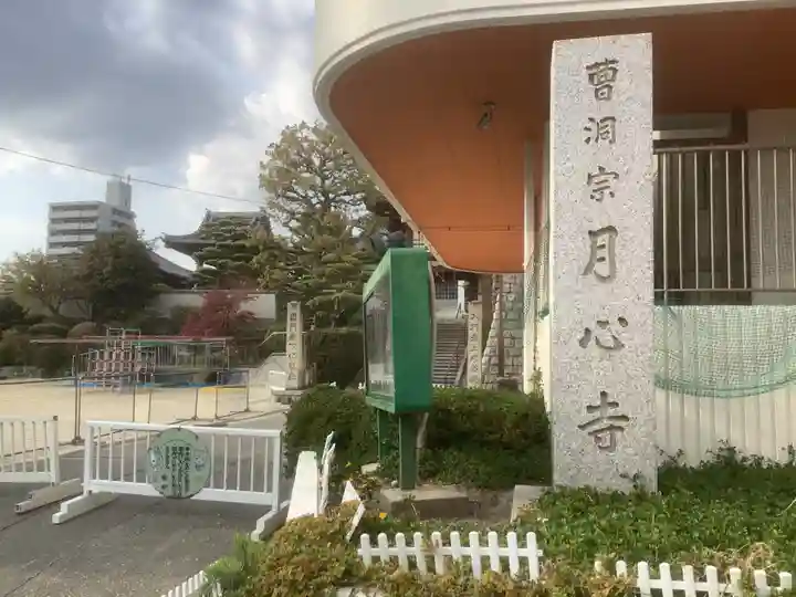 月心寺(愛知県)