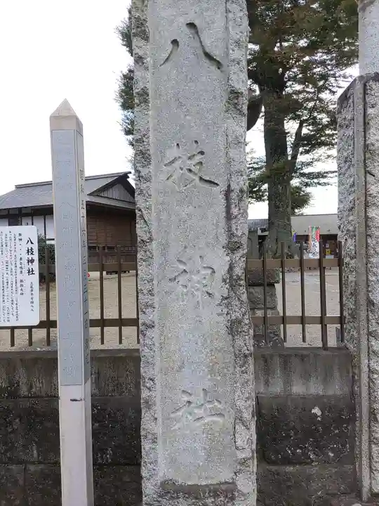 八枝神社(埼玉県)