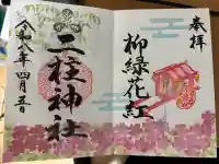 二柱神社の御朱印