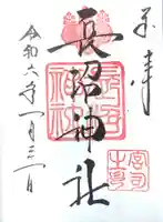 長沼神社の御朱印