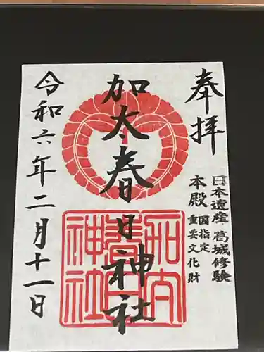 加太春日神社(和歌山県)