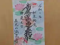 伊勢原 法泉寺の御朱印