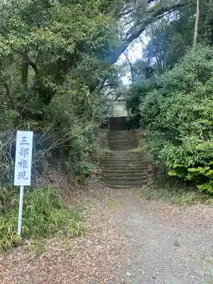 三部権現社(和歌山県)