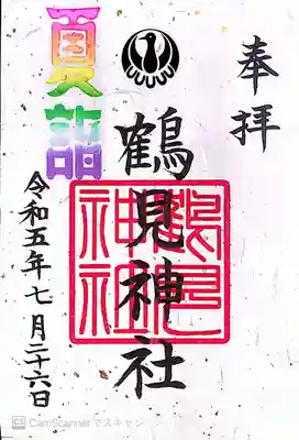 鶴見神社〜夏詣御朱印