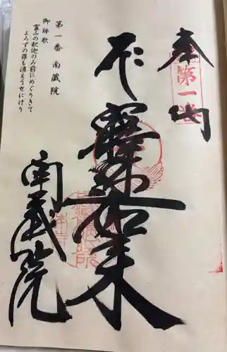 南蔵院の御朱印