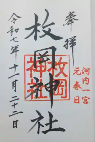枚岡神社の御朱印