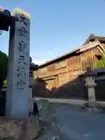 有松天満社のその他建物