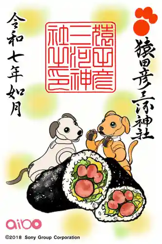 猿田彦三河神社の御朱印