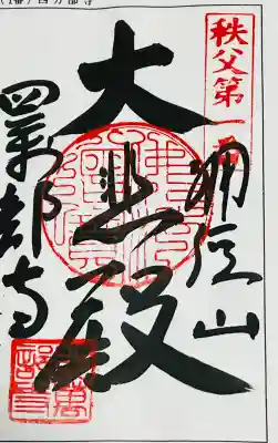 秩父札所三十四観音霊場 第一番札所、札所ご本尊は 聖観世音菩薩 日本百観音の一つ