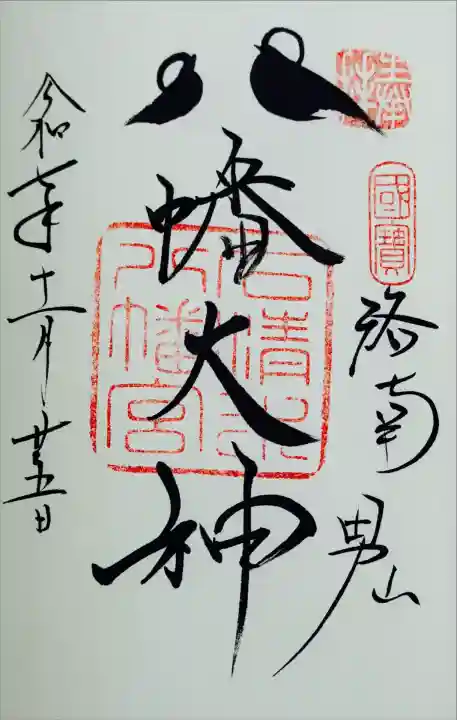 鳩の御朱印