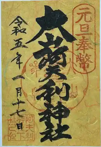 大山阿夫利神社の御朱印