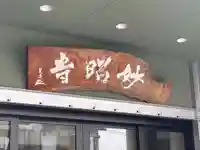 妙昭寺(兵庫県)