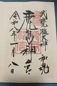 鹿島神宮の御朱印