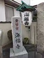海福寺(東京都)