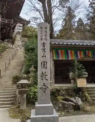 圓教寺(兵庫県)