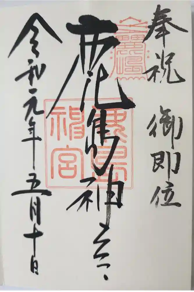 鹿島神宮の御朱印