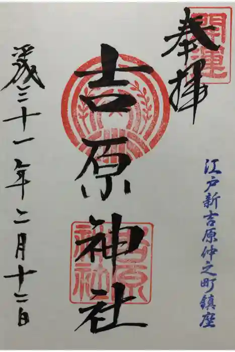 吉原神社の御朱印