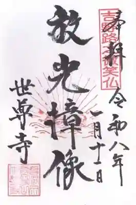 世尊寺(奈良県)