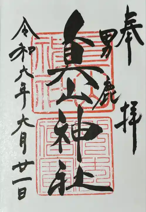 真山神社(秋田県)