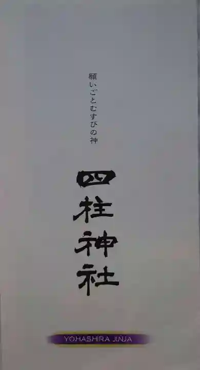 四柱神社の授与品その他