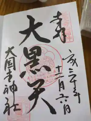 大国主神社(長野県)