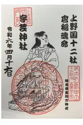 宇藝神社の御朱印