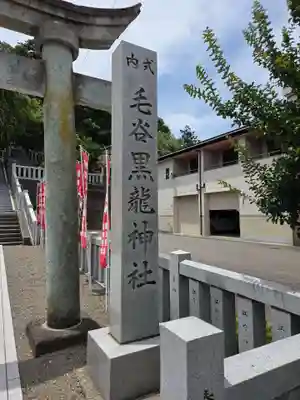 毛谷黒龍神社(福井県)