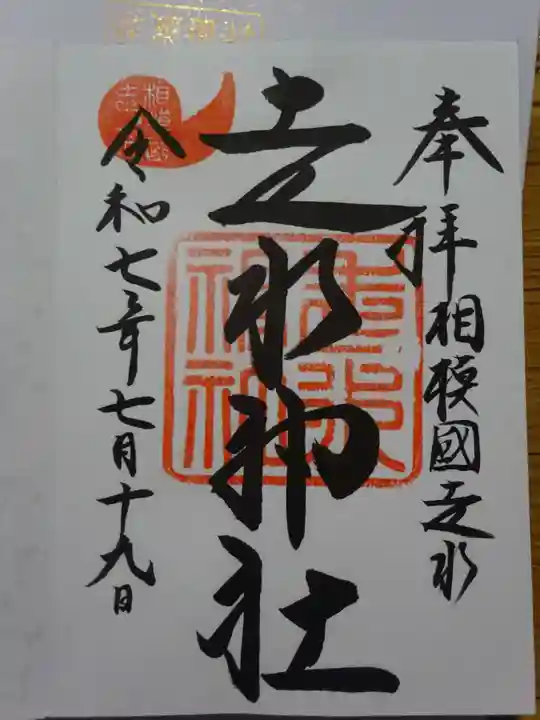 走水神社の御朱印