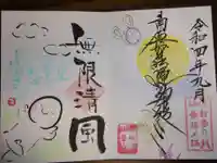 法音寺の御朱印