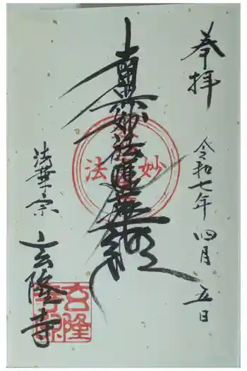 玄隆寺の御朱印 2025年04月