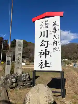 川勾神社(神奈川県)