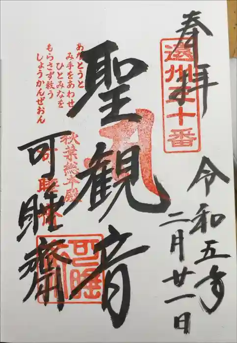 秋葉總本殿可睡斎の御朱印