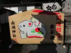 南湖神社の絵馬