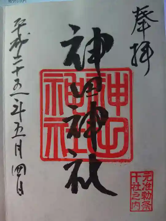 神田神社(神田明神)の御朱印