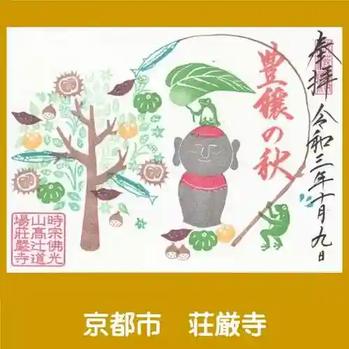 荘厳寺の御朱印