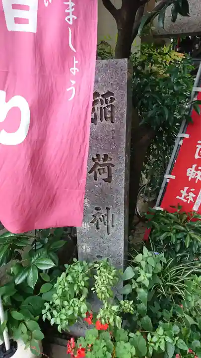 腰掛稲荷神社のその他建物