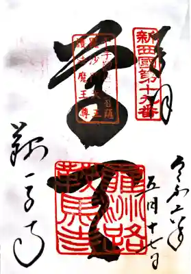 鞍馬寺の御朱印