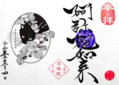 12月の月替り御朱印は「黒猫とフユイチゴのかくれんぼ」。
こちらを覗く黒猫ちゃんが可愛いですね。