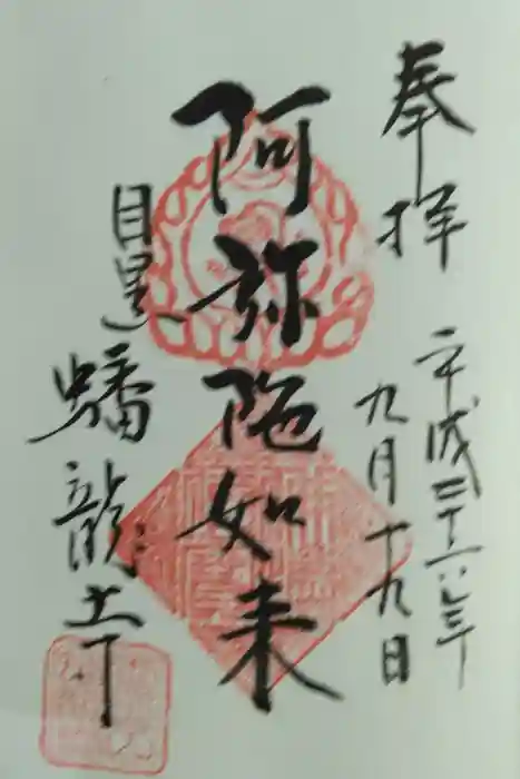 蟠龍寺の御朱印